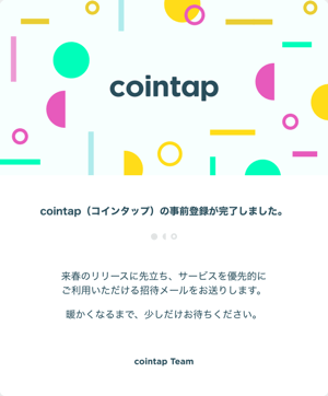 事前登録完了メール