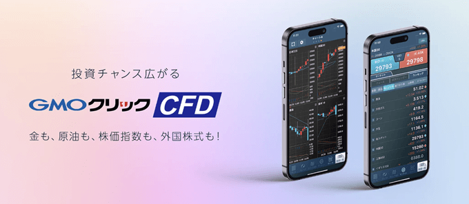 CFD専用！GMOクリック証券のCFDアプリ！