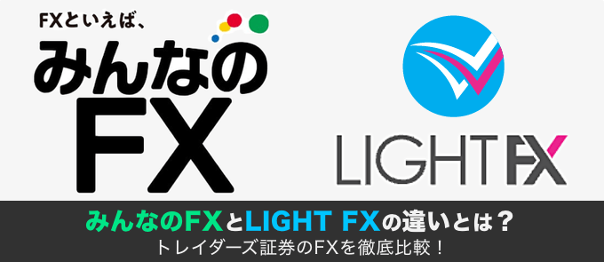 /choose/minnanofx-lightfx-hikaku/