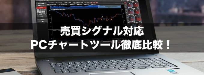 【FX】売買シグナル対応のPCチャートツール徹底比較！