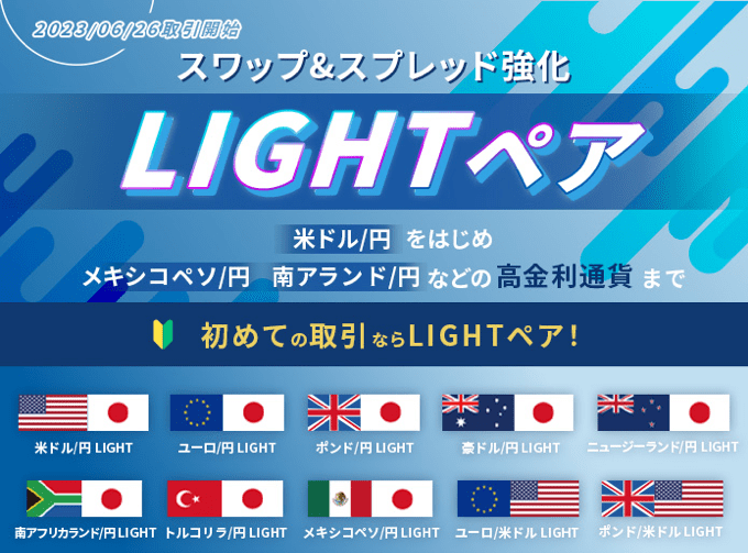 LIGHT FXに10種類の新銘柄が追加！