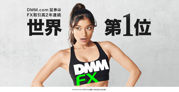DMM.com証券（DMM FX）の画像