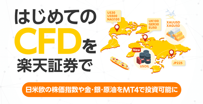【楽天証券】待望のCFDサービス提供開始！ツールはMT4！