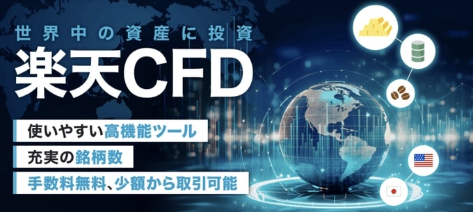 楽天証券は「楽天CFD」というCFDサービスも提供