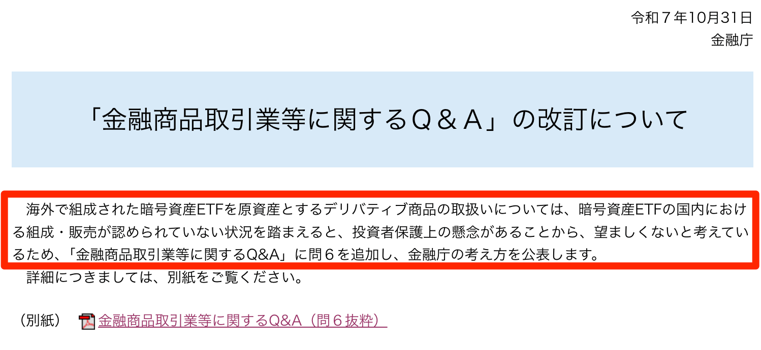 金融庁が暗号資産ETFを原資産とするデリバティブ商品への見解を発表