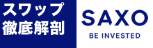 サクソバンク証券スワップ特集