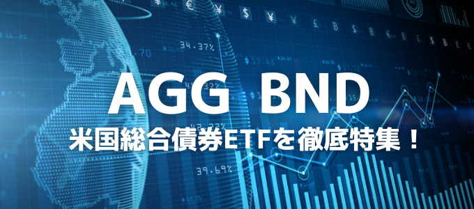 【米国債ETF】AGG/BNDの買い方、取引できる証券会社を解説！