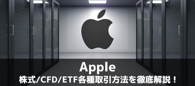 最新版 Apple アップル 株式の買い方 購入方法まとめ Fx手とり