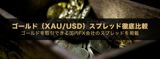 国内FX会社のゴールド（XAUUSD）スプレッド徹底比較！