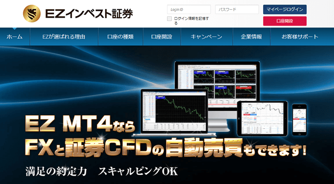 【EZインベスト証券】MT4でCFD対応の貴重な国内業者！