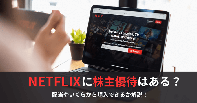 Netflix（ネットフリックス）の概要、業績、株価