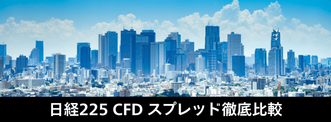 日経225（日経平均）CFDスプレッド徹底比較！