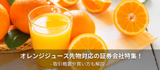 オレンジジュース先物が取引できる証券会社は？楽天証券やCFD対応会社を詳しく解説！