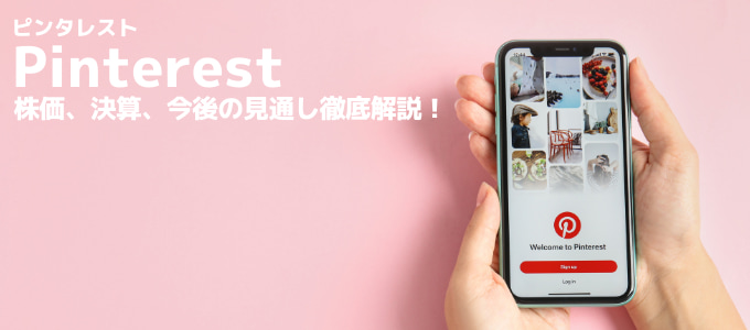 ピンタレストの株価 今後の見通し 株の買い方を徹底解説 Fx手とり