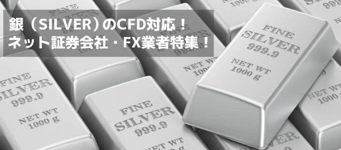 銀（シルバー）のCFD取引対応！おすすめFX業者・証券会社特集！