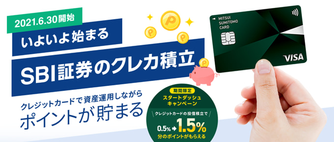 SBI証券投信積立、三井住友カード