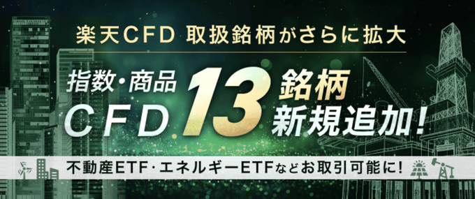 楽天CFD米国株式・ETF対応
