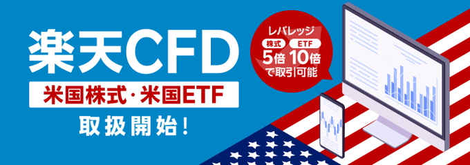 楽天CFD米国株式・ETF対応