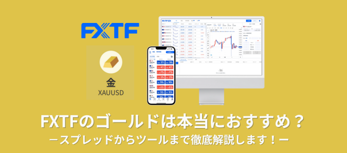 FXTF（ゴールデンウェイ・ジャパン）のゴールド・金CFDは本当におすすめ？徹底解説します！