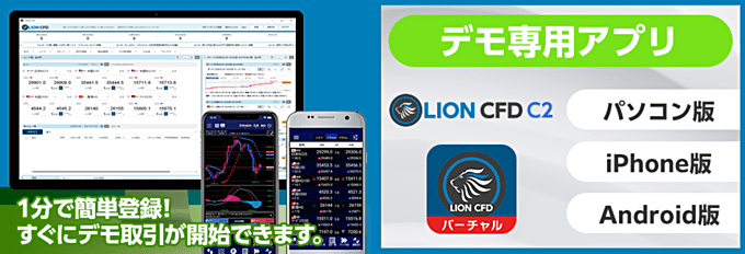 ヒロセ通商「LION CFD」はデモ対応