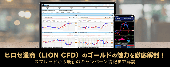 ヒロセ通商（LION CFD）のゴールドの魅力を徹底解剖！