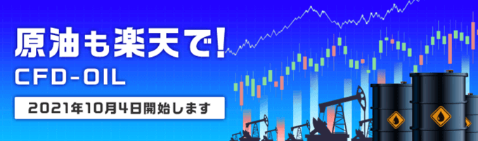楽天証券CFD原油