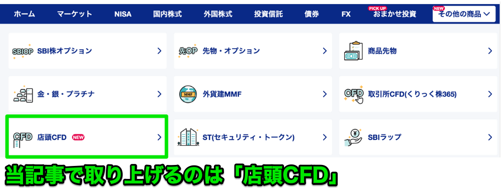 当記事で紹介するのはSBI証券の「店頭CFD」