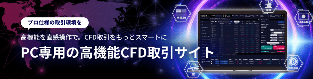 SBI証券（店頭CFD）の取引ツールは？