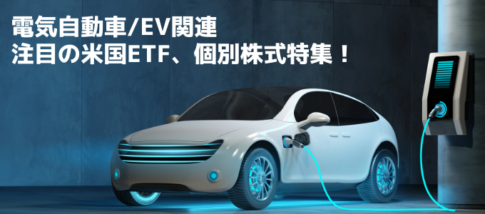 【注目】電気自動車(EV)の米国ETFおすすめ銘柄+個別株特集！