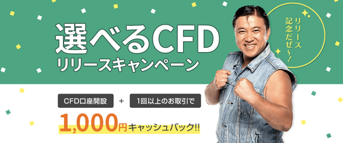 ＦＸプライムｂｙＧＭＯの選べるCFDリリースキャンペーン！/CFD業者特集！