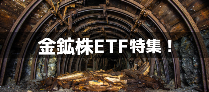金鉱株ETF