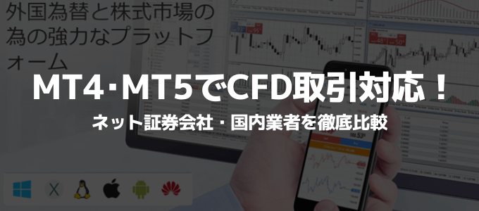 【最新版】MT4・MT5でCFD取引に対応したネット証券会社、国内業者を徹底比較！