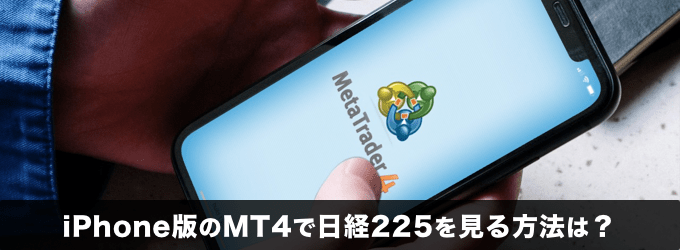 iPhone版のMT4で日経225を見る方法は？