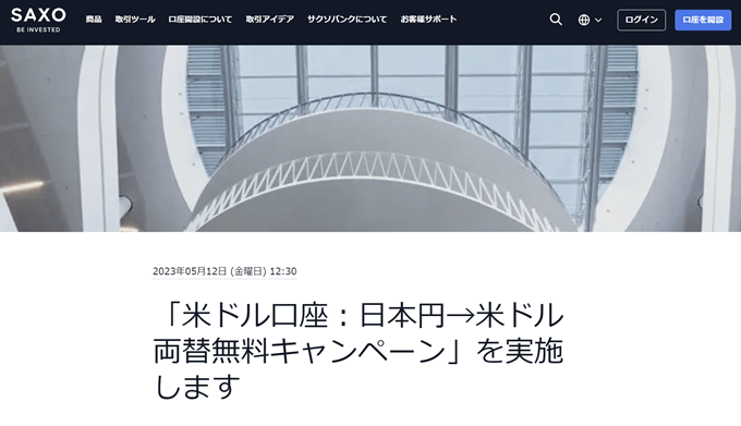 サクソバンク証券で待望の米ドル口座がスタート！
