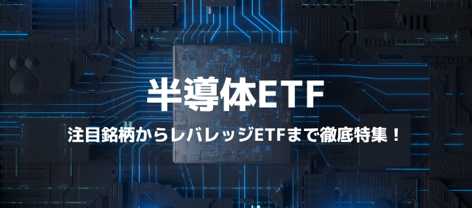 【最新版】半導体ETFおすすめ銘柄からレバレッジETFまで解説！