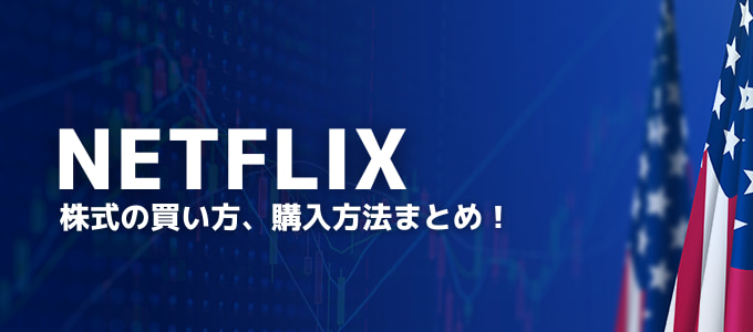 Netflix（ネットフリック）株の買い方、購入方法まとめ！証券会社やFX業者を徹底解説！