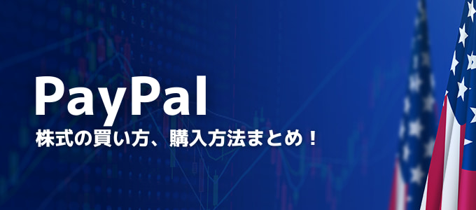 【最新版】PayPal（ペイパル）株式の買い方、投資方法まとめ！