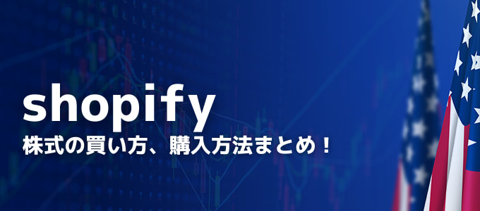 shopifyの株式の買い方、購入方法まとめ！
