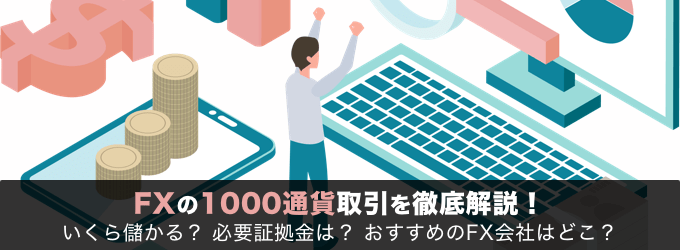 FXの1000通貨取引を徹底解説！