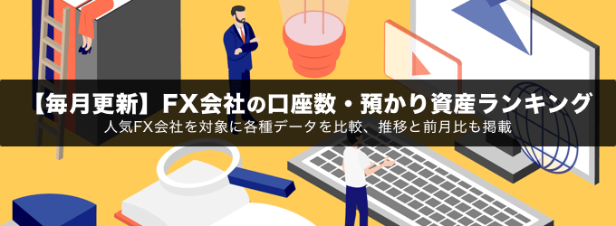 【5社厳選】FX口座数・預かりし資産ランキング公開中！