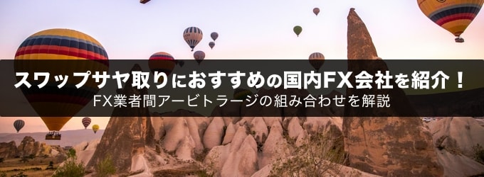 スワップ「サヤ取り」に有利なFX会社を抽出！