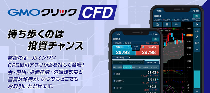 CFD専用の新スマホアプリをリリース！