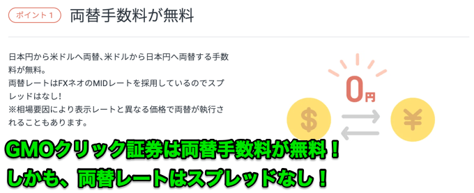 GMOクリック証券は米ドル・日本円の両替手数料が無料！