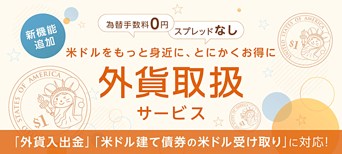 「GMOクリック証券」での外貨入出金が可能に！