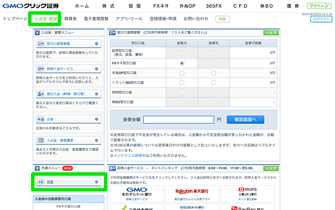 GMOクリック証券の外貨両替