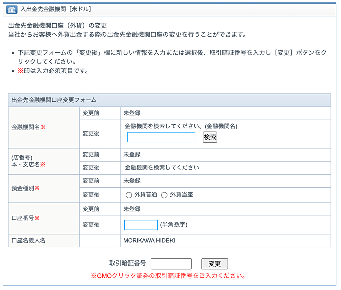 GMOクリック証券の外貨両替