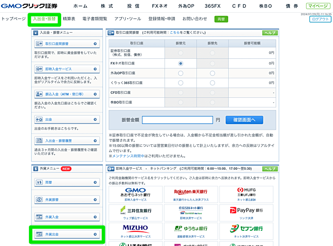 GMOクリック証券の外貨両替