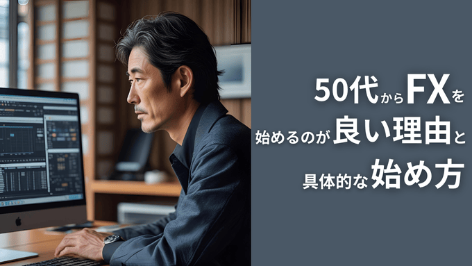 【次の挑戦】50代がFXに向いている理由と具体的な始め方