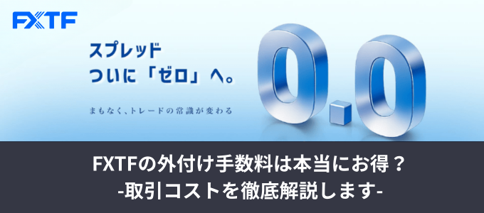 FXTFの外付け手数料は本当にお得？