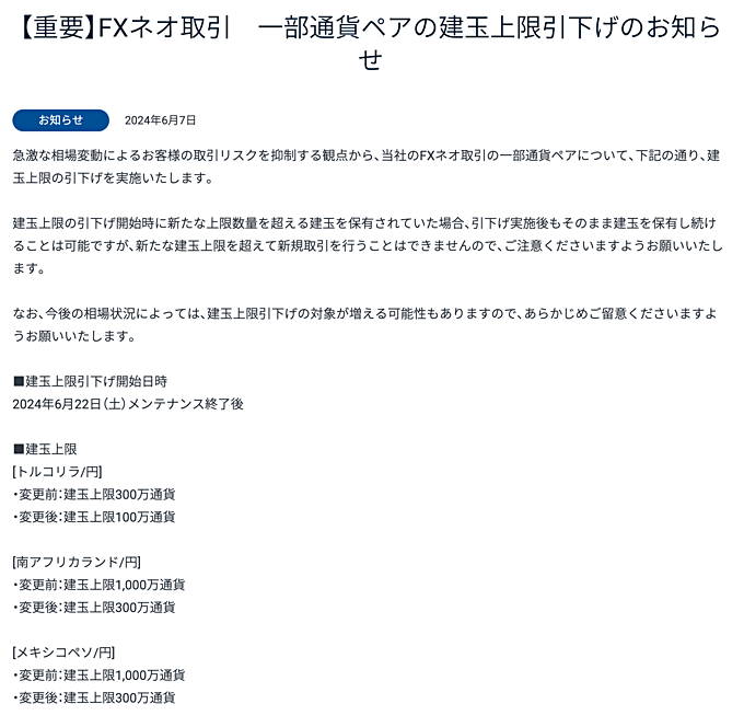 2024年6月7日以降、建玉上限の引下げを実施中